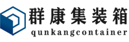 余姚集装箱 - 余姚二手集装箱 - 余姚海运集装箱 - 群康集装箱服务有限公司